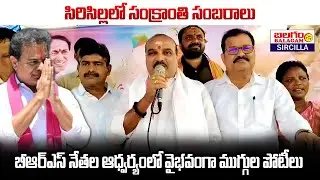 సిరిసిల్లలో సంక్రాంతి సంబరాలు | బీఆర్ఎస్ నేతల ఆధ్వర్యంలో వైభవంగా ముగ్గుల పోటీలు | Balagam Tv