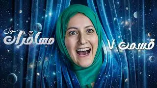 سریال مسافران با بازی رامبد جوان و سحر دولتشاهی 🚀👽 قسمت 7