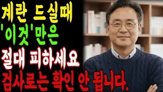 삶은계란 이거랑 먹으면 독됩니다! 상극음식 TOP3 | 혈관막히고 신장망가지는 최악의 음식 | 신장건강 l 시니어건강 l