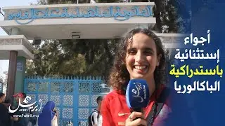 باكالوريا 2024.. هكذا مرت أجواء الإمتحانات الإستدراكية بثانوية علال الفاسي بطنجة