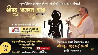 Day- 05 #livestream :Shrimad Bhagwat Katha || Shri #yadunathjimahodayshri  |#bhavnagar  ( Gujarat )