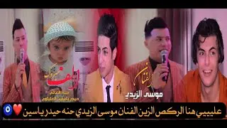 يابه شلون حنة هاي ضيم يابه // الفنان موسى الزيدي/حنه الغالي حيدر ياسين العلياوي/موال+معزوفه😍💖