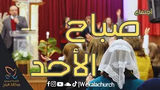 الكنيسة الرسولية بالوكالة - الاحد صباحا - الاخ/ ايليا كيرلس - المرنم/ القس ماجد داود - 7 مايو 2023