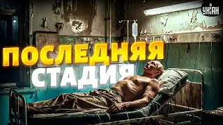 Путин страшно болен! Поведение бункерного заметно изменилось. В Москве поползли слухи