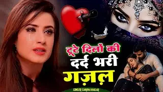 NonStop Love Mashup | बहुत ही दर्द भरी गजल | #mansoon Mashup| Hit Sad Gajal |Sanjana Nagar Sad Gajal