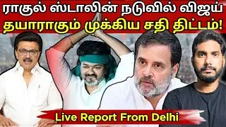 டெல்லியில் நடக்க போகும் அதி முக்கிய கூட்டம்| Stalin or Vijay? இறுதியாக போகும் கூட்டணி! #tvk #dmk 