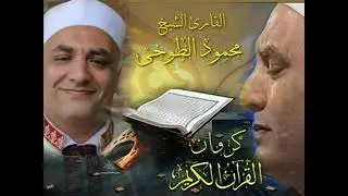سورة البقرة مرتلة   الشيخ محمود الطوخي