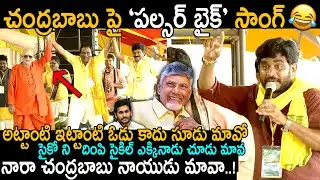 చంద్రబాబు పై పల్సర్ బైక్ సాంగ్🤣👌: Pulsar Bike Song On CM Chandrababu in Kadapa Mahanadu Event | FC