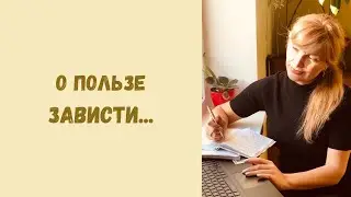 О пользе зависти...