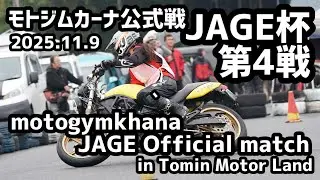 モトジムカーナ公式戦JAGE杯第4戦