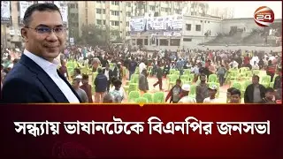 তারেক রহমানের দ্বিতীয় দিনের নির্বাচনি প্রচারণা; সন্ধ্যায় ভাষানটেকে বিএনপির জনসভা | Channel 24