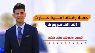 حفل زفاف امين حارث