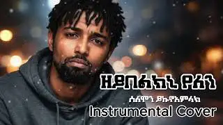 Zeybelkni yelen (ዘይበልክኒ የለን) Instrumental Cover Original by Solomon Yikunoamlak (version 10)