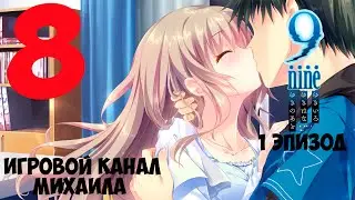 9 nine(1080p,30fps) Прохождение серия 8