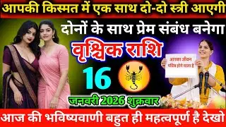 #वृश्चिक आपकी किस्मत में एक साथ दो-दो स्त्री आएगी दोनों के साथ प्रेम संबंध बनेगा 16 जनवरी 2026 