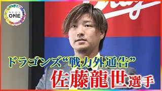 中日・佐藤龍世内野手に戦力外通告 金銭トレード加入からわずか数カ月「思ったような成績を出せず悔しい」【特別版】