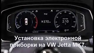 Установка электронной приборки на VW Jetta mk7. Или как все пошло не по плану.