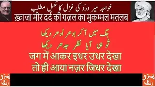 Khawaja Mir Drd Ki Ghazal - Jug Mein Aa Kar Idhr Udher Dekha - Mushkil Alfaz Aur Ghazal Ka Matlab