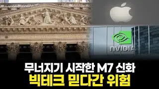 엔비디아는 오르고, M7은 흔들린다