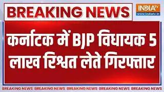 Breaking News: BJP MLA arrested in Karnataka for taking a bribe of Rs 5 lakh. Watch the big news.