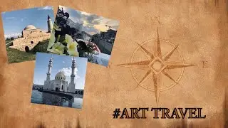 # ART TRAVEL | Smart-путешествие | Воспоминание...(ЧАСТЬ I)