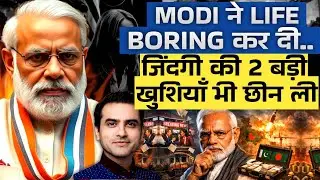 Modi ने Life Boring कर दी.. जिंदगी की 2 बड़ी खुशियाँ भी छीन ली | CWSJ-2996 | Sumeet Jain