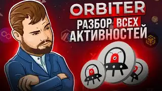 Orbiter Finance | Разбор всех активностей проекта | Претендуем на дроп