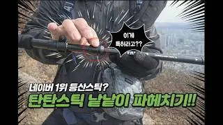 [광고-장비리뷰] 7075 두랄루민 국내산 접이식 등산스틱 #탄탄스틱 #실용신안특허탄탄락 #공동구매