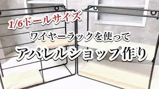 【ドールハウス】ワイヤーラック収納を使って、１/６ドールのスタイリッシュなアパレルショップ作り/ドル活/ミニチュア/オタ活/リカ活/ぬい活/百均/ダイソー/セリア