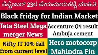 September 23 stock market news|Tata steel merger|Trf|Harsha ipo gmp|Hero motocorp|M&M finance|Ambuja