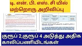குரூப் 2,குரூப் 4 அடுத்து அதிக காலிப்பணியிடங்கள்/TNPSC VAS notification 2022/tamilnadu jobs 2022