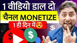 रोज़ वीडियो मत डालो☝️Youtube Channel Monetize Kaise Kare Fast ⚡️