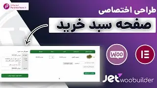 طراحی صفحه سبد خرید با افزونه جت ووبیلدر  (آموزش کامل)