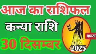 Kanya rashi 30 December 2025 | Aaj Ka kanya Rashifal | कन्या राशि 30 दिसम्बर 2025