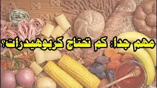 كم الكمية التي يحتاجها الرياضي من الكربوهيدرات؟