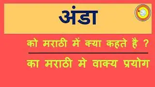 Anda Ko marathi mai kya kahate hai | अंडा को मराठी में क्या कहते है