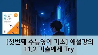 [첫수기초] 11.2 기출예제 Try 해설강의