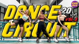เต้นออกกำลังกาย Dance Circuit 20 นาที Vol.3 ท่าเดิมๆ เต้นซ้ำๆ เหงื่อฉ่ำๆ