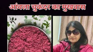 आंवला चुकंदर का मुखवास ll 3 in 1 amla recipe ll एक चम्मच रोज खाएं पाचन संबंधी रोग भगाए ll #आंवला 