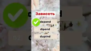 Популярные глаголы/English words #english #легкийанглийский #shots #englishlearning #учитьанглийский