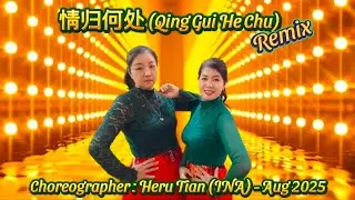 情归何处 Qing Gui He Chu Remix||LINE DANCE||Choreo: Heru Tian​ (INA) - Aug  2025||S.L Dance Studio