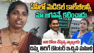 AP Woman Strong Counter To Rk Roja Latest Comments | AP Medical College Privatization Issue