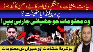 Shocking Revelation: KP CM Sohail Afridi Drug Trade Allegations | Fact or Fiction? #factsarefacts