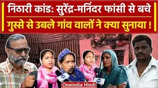 Nithari Case: निठारी कांड के आरोपी High Court से हुए बरी, तो क्या बोले गांव वाले | वनइंडिया हिंदी