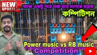 আজ❗একটু পরেই কম্পিটিশন Power vs RB music | Back to Back Roadshow Competition Bhadark |