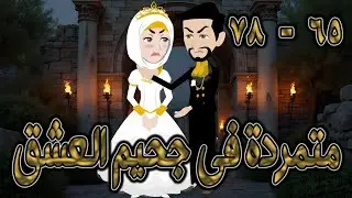 متمردة في جحيم العشق ❤️ 65 - 78✨ قصة حب نارية بين الكبرياء والعشق المحرّم  #حكايات توتاوماجي