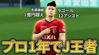 【驚愕】高卒ルーキーがまさかのJ王者に！？ミドル縛り物語第２話【FC25】【ともにい】【キャリアモード】