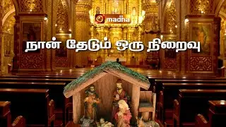 NAAN THEDUM ORU | நான் தேடும் ஒரு | CHRISTMAS SONG | @madhatvmusic​