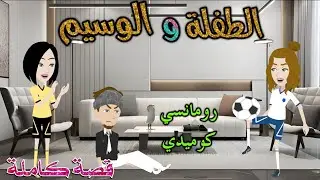 الطفلة والوسيم.رومانسى كوميدى .افلام سما للقصص الكامله