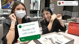 เมื่อแม่อุ๊อยากได้นาฬิกา HUBLOT l PAPUEAN WEEKEND